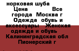 норковая шуба vericci › Цена ­ 85 000 - Все города, Москва г. Одежда, обувь и аксессуары » Женская одежда и обувь   . Калининградская обл.,Пионерский г.